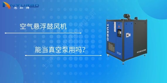 空氣懸浮鼓風機能當真空泵用嗎？