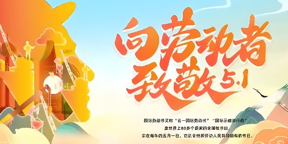 致敬每一位辛勤的勞動者 —五一勞動節(jié)放假通知