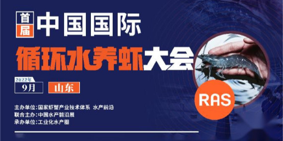 首屆循環(huán)水養(yǎng)蝦大會參會通知！