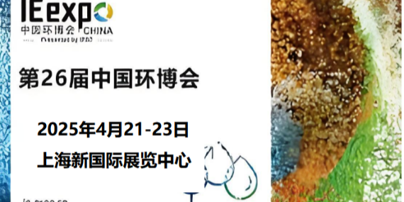 革新環(huán)保，恩拓博與您相約上海環(huán)博會(huì)！
