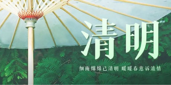 上海恩拓博清明假期工作安排！