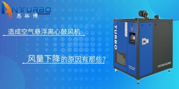 造成空氣懸浮離心鼓風(fēng)機(jī)風(fēng)量下降的原因有那些？
